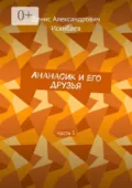 Ананасик и его друзья. Часть 1 - Денис Александрович Искибаев