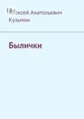Былички - Алексей Анатольевич Кузьмин