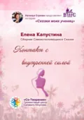 Контакт с внутренней силой. Сборник самоисполняющихся сказок - Елена Сергеевна Капустина