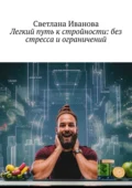 Легкий путь к стройности: без стресса и ограничений - Светлана Иванова