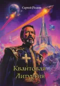 Квантовая Литургия - Сергей Сергеевич Родин