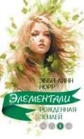 Рожденная землей - Эбби-Линн Норр