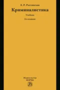 Криминалистика - Елена Рафаиловна Россинская