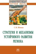 Стратегия и механизмы устойчивого развития региона - Сергей Михайлович Вдовин