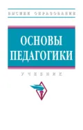 Основы педагогики - Алевтина Александровна Симонова