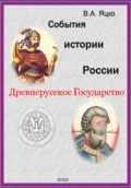 События истории России. Древнерусское государство - Вячеслав Александрович Яцко