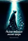 Полное собрание малой прозы - Вирджиния Вулф