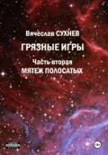 Грязные игры. Часть вторая. Мятеж полосатых - Вячеслав Юрьевич Сухнев