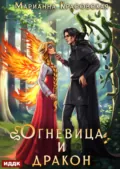Истинные драконы. Серия 4. Огневица и дракон - Марианна Красовская