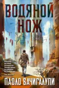 Водяной нож - Паоло Бачигалупи