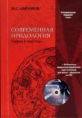 Современная иридология (иридодиагностика +) - Михаил Абрамов