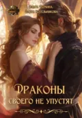 Драконы своего не упустят - Ольга Фомина