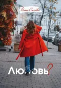 Любовь? - Ольга Силаева