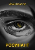 Росинант - Иван Власов