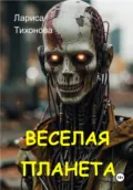 Весёлая планета - Лариса Тихонова