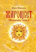 Жароцвет (Купалова ночь) - Юрий Борисович Шершнев