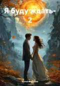 Я буду ждать – 2 - Ирина Николаевна Фёдорова