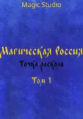 Магическая Россия: Точка раскола. Том 1 - Magic Studio