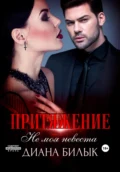 Притяжение, или Не моя невеста - Диана Билык