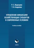 Управление финансами хозяйствующих субъектов в современных условиях. Учебное пособие - Т. В. Андреева