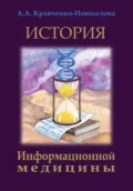 История Информационной медицины - Анастасия Александровна Кравченко-Новоселова