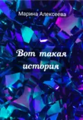 Вот такая история - Марина Алексеева