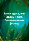 Там и здесь, или Здесь и там. Воспоминания физика - Виктор Александрович Ярба