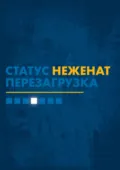 Статус «неженат». Перезагрузка - Адам Смит