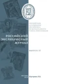 Российский экслибрисный журнал. Выпуск 27 - Людмила Владимировна Шустрова