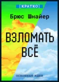 Взломать всё. Как сильные мира сего используют уязвимости систем в своих интересах. Брюс Шнайер. Кратко - Культур-Мультур