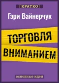 Торговля вниманием. Новые правила брендинга и продаж в эпоху соцсетей. Гари Вайнерчук. Кратко - Культур-Мультур