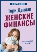 Женские финансы. Построй жизнь своей мечты. Тори Данлэп. Кратко - Культур-Мультур