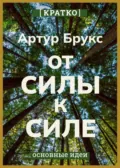 От силы к силе. Обретение успеха, счастья и глубокой цели во второй половине жизни. Артур С. Брукс. Кратко - Культур-Мультур