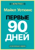 Первые 90 дней. Стратегии успеха для новых лидеров всех уровней. Майкл Уоткинс. Кратко - Культур-Мультур