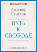 Путь к свободе. Экономика и развитие общества. Джозеф Стиглиц. Кратко - Культур-Мультур
