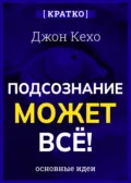 Подсознание может всё! Джон Кехо. Кратко - Культур-Мультур