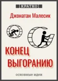 Конец выгорания: как жить и работать с удовольствием. Джонатан Малесик. Кратко - Культур-Мультур