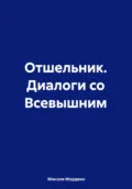 Отшельник. Диалоги со Всевышним - Максим Анатольевич Мордвин