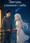 Звезда, упавшая с неба. Начало - Шадрин Борисович Данил