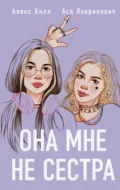 Она мне не сестра - Алекс Хилл