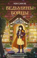 Ведьмины бойцы - Чон Сам-хе