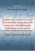 Учебно-исследовательская и проектная деятельность в школе с применением цифровых технологий - Александра Вячеславовна Смирнова
