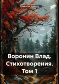 Воронин Влад. Стихотворения. Том 1 - Владислав Воронин