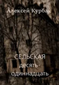 Сельская десять-одиннадцать - Алексей Михайлович Курбак