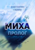 Миха. Пролог - Константин Михайлович Ганин