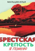 Брестская крепость я помню - Илья Александрович Мальцев