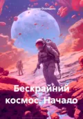 Бескрайний космос. Начало - Владимир Семенович Оселедько
