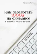 Как заработать 1000$ на фрилансе - Наталья Прядкина