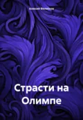 Страсти на Олимпе - Алексей Филиппов