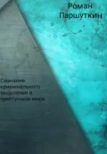 Сознание криминального мышления в преступном мире - Роман Юрьевич Паршуткин